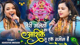 तेरी गलियों का हूं आशिक तू एक नगीना हैं | Teri Gliyo Ka Hu Aashik | Adistha Anuska Viral Bhajan 2025