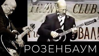 Александр Розенбаум – Чёрный ангел тьмы @alexander_rozenbaum