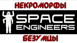 "Баги, Приколы, Фейлы" Space Engineers -НЕКРОМОРФЫ-БЕЗУМНЫЕ МАШИНЫ-КРУШЕНИЯ