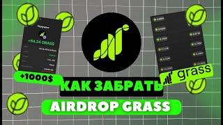 GRASS AIRDROP 2 СЕЗОН - ЗАРАБАТЫВАЕМ 7$ В ДЕНЬ С АККАУНТА | КАК ФАРМИТЬ В 20 РАЗ  | БОТ АВТОФАРМ