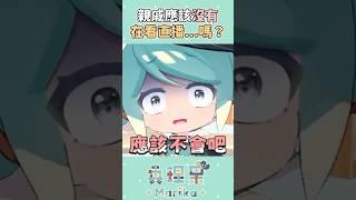 親戚會在家庭聚餐一起看我直播嗎？！ #vtuber #台v #真理果