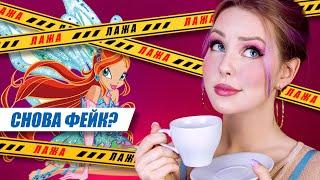 БЛУМ НЕ ДОСТОЙНА ЭНЧАНТИКСА?! Факты о мультсериале Винкс | Расслабься, Это Же Винкс! #4