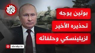 "قد نستهدف مراكز صنع القرار" .. بوتين يهدد مجددا باستخدام صاروخ "أوريشنيك" ويؤكد أن الخيارات مفتوحة