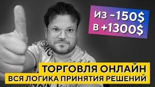 Как заработать +1300$ по шагам! Онлайн торговля, логика решений - Денис Стукалин