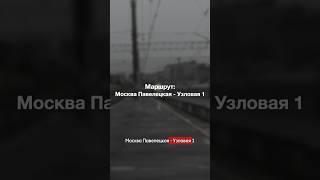 История маршрута: Москва - Узловая. #shorts #транспорт