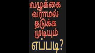 வ ழு க் கை  வ ரா ம ல்  த டு ப் ப து  எ ப் ப டி ?