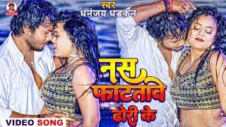 नस फाटतावे ढोरी के || Dhananjay Dhadkan || Nas Phata tawe Dhori Ke Video Song 2023