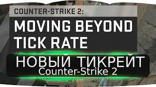 НОВЫЙ ТИКРЕЙТ Counter Strike 2： Выход за пределы тиковой скорости