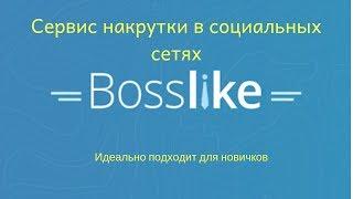 Bosslike (Босслайк)- сервис накрутки в социальных сетях.