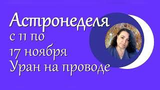 Астронеделя с 11 по 17 ноября. Уран на проводе