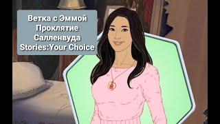 Ветка с ЭммойПроклятие СалленвудаStories: Your Choice