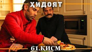 ХИДОЯТ КИСМИ 61 | СЕЗОНИ 2-юм