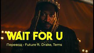 Future ft. Drake, Tems - WAIT FOR U (rus sub; перевод на русский)