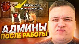 СЛЕЖУ ЗА АДМИНАМИ НОЧЬЮ! АДМИНЫ ПОСЛЕ РАБОЧЕГО ДНЯ! ЧТО ДЕЛАЮТ? || БЛЕК РАША 