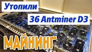 МАЙНИНГ. Иммерсионное охлаждение 36 antminer.