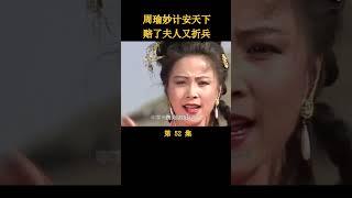 （2/3）周瑜妙计安天下，赔了夫人又折兵