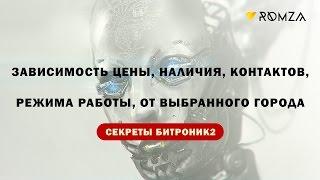 Зависимость цены товара, наличия на складе, контактов, режима работы, баннеров ОТ ВЫБРАННОГО ГОРОДА