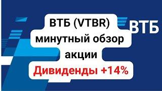 ВТБ минутный обзор акции. 14% дивидендная доходность в 2022 году (прогнозная) #дивиденды