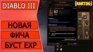 Diablo 3 Новая фича сезонной прокачки