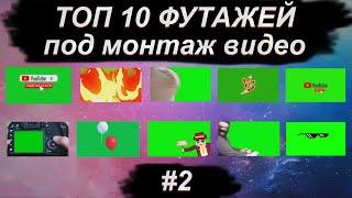 ТОП 10 Лучших ФУТАЖЕЙ для монтажа видео #2