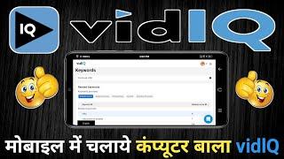 How To Use Vidiq On Android | Vidiq Extension For Mobile | Vidiq