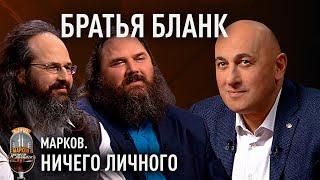 Братья Бланк о Лукашенко, протестах 2020, "ябатьках", белорусской стабильности и американской мечте