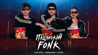 Егор Крид , Tenderlybae , Егорик - ПАЦАНСКИЙ FONK ( Премьера Клипа 2023 )