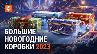 Большие Новогодние Коробки 2023 Jove Открывает 250 Коробок!