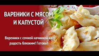 Вареники с капустой и фаршем.