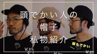 私物帽子紹介【頭がでかい人でも似合うアイテム】#daiwapier39 #lechoppe#foundfeather