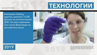 Итоги 2019. Наука и технологии