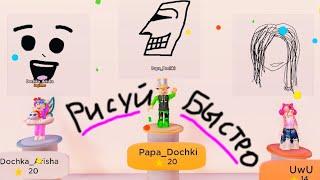 РИСОВАНИЕ НА СКОРОСТЬ в ROBLOX! ПОБЕДИЛ УЖАСНЫЙ РИСУНОК! ОМГ ПАПА и ДОЧКА в ШОКЕ! Speed Draw РОБЛОКС