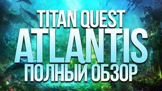 Titan Quest Atlantis review. Титан Квест Атлантида обзор 