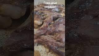 лёгкий способ приготовления ГОВЯЖЬЕГО СЕРДЦА!