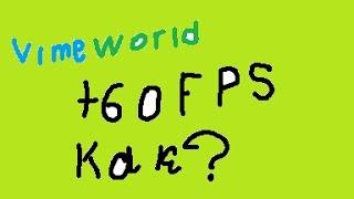 Как повысить FPS на VimeWorld? +60 FPS VimeWorld How?