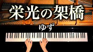 【Piano】Eikou no Kakehashi/Yuzu/Sheet Music/Piano cover/CANACANA