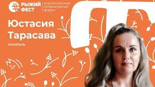 23.09 «Сказки, которые раскрашивают мир». Юстасия Тарасава | РЫЖИЙФЕСТ2023 | ЧОУНБ