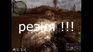 ST.A.L.K.E.R.  ЧИСТЕЛЬЩИК РЕЗНЯ!!!!)