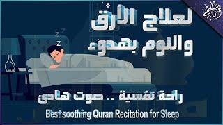 قرآن كريم للمساعدة على النوم والراحة النفسية ️ أرح سمعك وقلبك⁦⁩ Best Soothing Recitation For Sleep