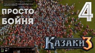 ОГРОМНАЯ АРМИЯ ► Казаки 3 Прохождение #4