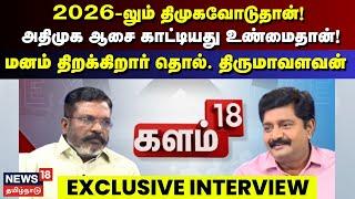 VCK Thol.Thirumavalavan Exclusive Interview | DMK | ADMK | Aadhav Arjuna | Kalam 18 | N18L