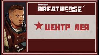 Breathedge. Дополнение: Научный Центр Лея [ Игрофильм ].