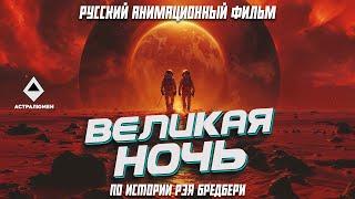 Трейлер "Великая ночь" Российский анимационный фильм. Новая озвучка  #кино #фильм