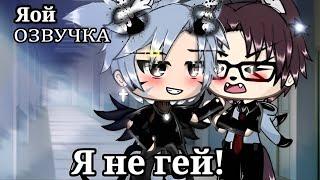 [ЯОЙ] "Я не гей!" - Озвучка Мини-фильма [Gacha Life] GAY LOVE STORY