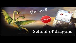 Баги в Sod | Лайфхаки для сьемки | School of dragons