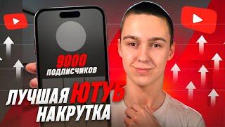 КАК НАКРУТИТЬ ПОДПИСЧИКОВ В ЮТУБЕ ? НАКРУТКА ПОДПИСЧИКОВ НА YOUTUBE БЕСПЛАТНО НА ТЕЛЕФОНЕ И ПК 2023!