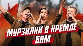 Мурзилки LIVE, детский хор «Великан» - БАМ. Концерт к 50-летию начала строительства БАМ (2024)