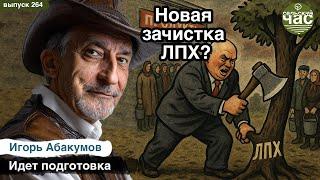 Новая зачистка ЛПХ? Сельский час #264 (Игорь Абакумов)