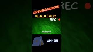 Хижина в лесу - Страшная история (Финал)