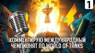 КОММЕНТИРУЮ ЧЕМПИОНАТ МИРА WORLD OF TANKS 2024 I ПЛЕЙ-ОФФ I ДЕНЬ № 1 I ( ͠° ͟ʖ ͡°)